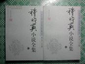 20世纪中国小说经典作家全集丛书——穆时英小说全集（上下）全新