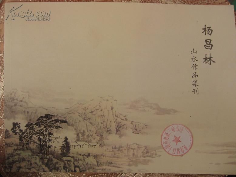 杨昌林山水作品集刊