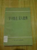 学习鲁迅 深入批修（一）【1972年一版一印附毛主席语录】