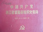 中国共产党浙江省富阳市组织史料（1927-1987）