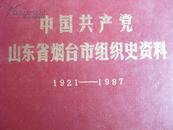 中国共产党山东省烟台市组织史料(1921-1987）