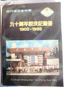 四川省三台中学九十周年校庆纪念册（1905-1995