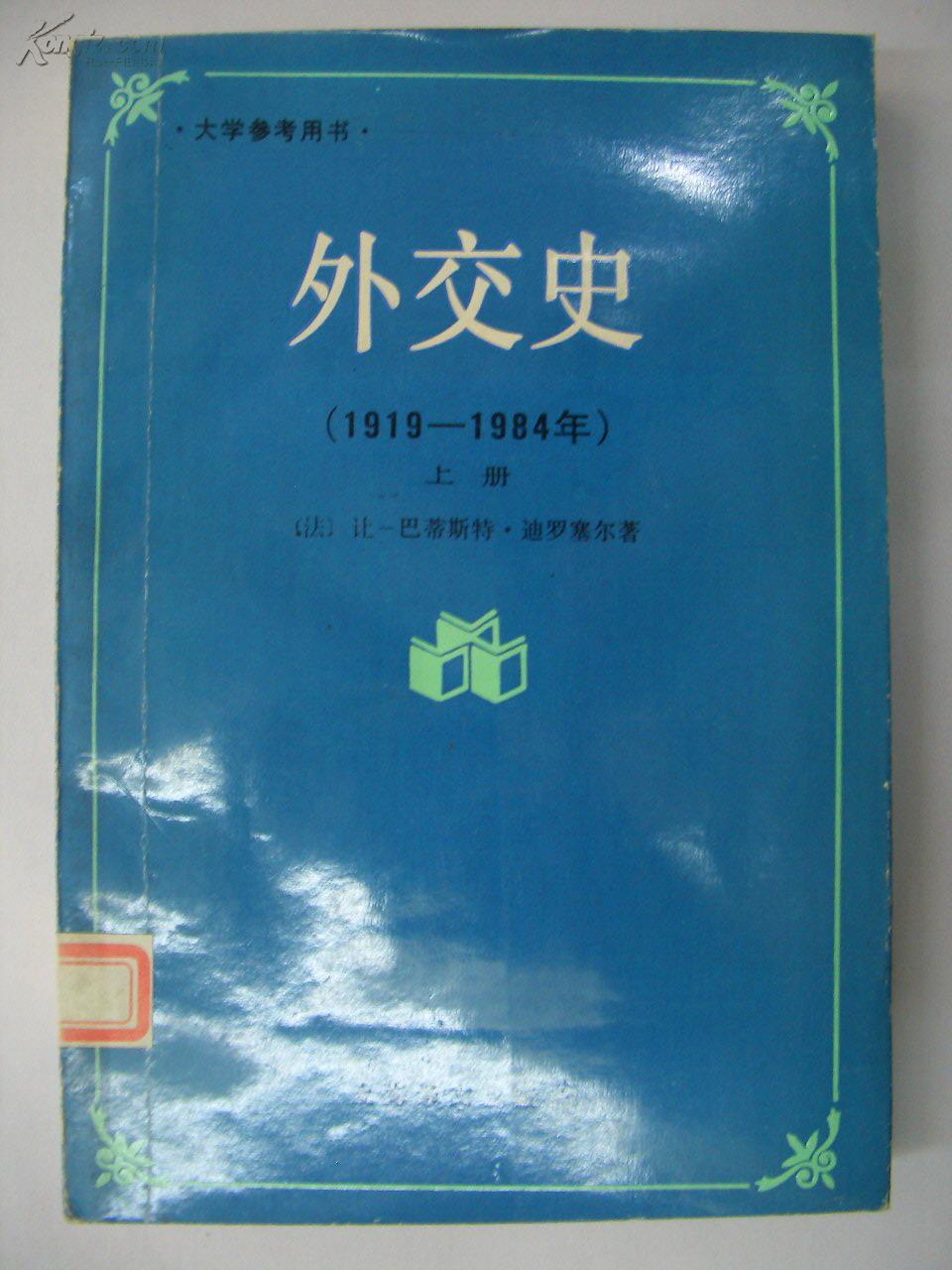 外交史（1919-1984）：上下册 /大学参考用书 [法]让-巴蒂斯特·迪罗塞尔著 上海译文出版社