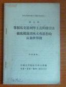 掌握马克思列宁主义的辩证法彻底揭露胡风文艺思想的反动世界观