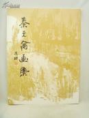 秦天仑画集（8开画册 一版一印 画家秦天仑亲笔签名本 原价100元）