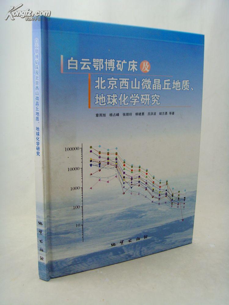 白云鄂博矿床及北京西山微晶丘地质.地球化学研究（大16开 ）