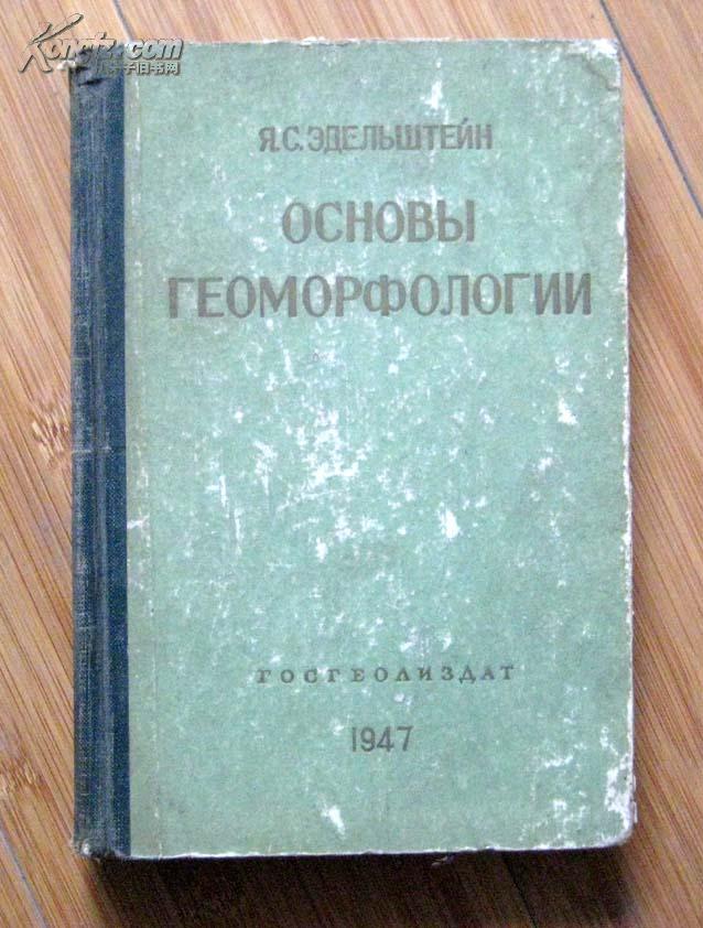 点击查看原图 民国1947年俄文精装本  OCMOBbI  ГEOMOРФOПOГИИ