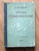 民国1947年俄文精装本  OCMOBbI  ГEOMOРФOПOГИИ