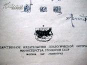 民国1947年俄文精装本  OCMOBbI  ГEOMOРФOПOГИИ