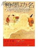 文化中国：永恒的话题丛书 粉墨功名：元代曲家的文化精神与人生意趣