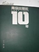 青岛出版社10年(1987-1997)（纪念册）【画册】【社领导献词。书海耕耘录。十年大事。附历届领导人名单。】