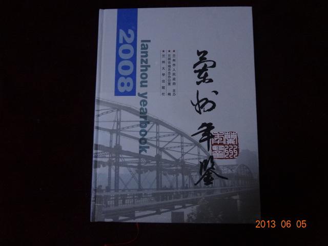 .兰州年鉴 2008 【精装、全品.】