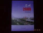 兰州年鉴 2009 【精装、全品.】.