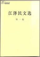 江 泽民文选 全三卷