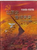 让历史告诉未来1949--1978大丰市党史专题集中共大丰市委党史工作办公室编中国文史出版社精装