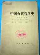 中国近代哲学史