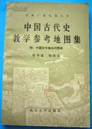 中国古代史教学参考地图集（附中国古今地名对照表）