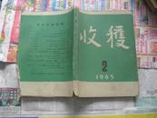 收获杂志1965年第2期，后面部分页码下角伤，不伤字如图