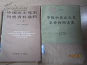 中国新民主主义革命时期通史 第一卷