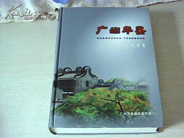 广州年鉴 2008 附光盘一张【16开精装】【1-11】