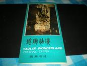 老节目单----瑶琳仙境(西湖书社)内全彩页