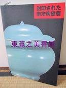 被封印的南宋陶瓷展/1998年/136幅图版/朝日新闻社/青瓷