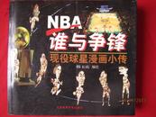 《NBA谁与争锋/现役球星漫画小传》