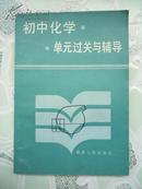 初中化学单元过关与辅导（内页无字迹）