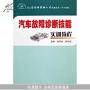 汽车故障诊断技能实训教程:汽车维修(国家高技能紧缺人才培训丛书)		