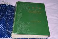 商务印书馆1978年一版一印，硬精装、大开本《汉英词典》品相不错，还带自制布类书皮