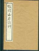 铁螺山房诗草【线装，手稿影印，有纸封套，全新，附潘光旦先生著作年表】