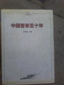 中国哲学五十年 一版一印印数2000册【馆藏】厚达1144页