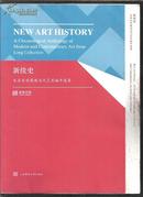 新续史----龙美术馆藏现当代艺术编年选集（16开本画册）厚册