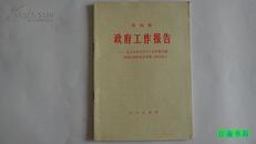 政府工作报告--1979年6月18日在第五届全国人民代表大会第二次会议上