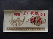 齐市技校粗粮肆两饭票6cm*3cm！