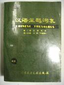 汉语主题词表 第二卷.自然科学 第二分册.主表(字顺表)