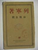 论粮食税.列宁著 (1949年莫斯科.),