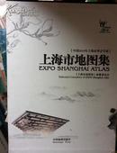 上海市地图集 【中国2010年上海世博会专版】。8开精装带外盒.