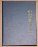 中国商务年鉴2011（总第28期）