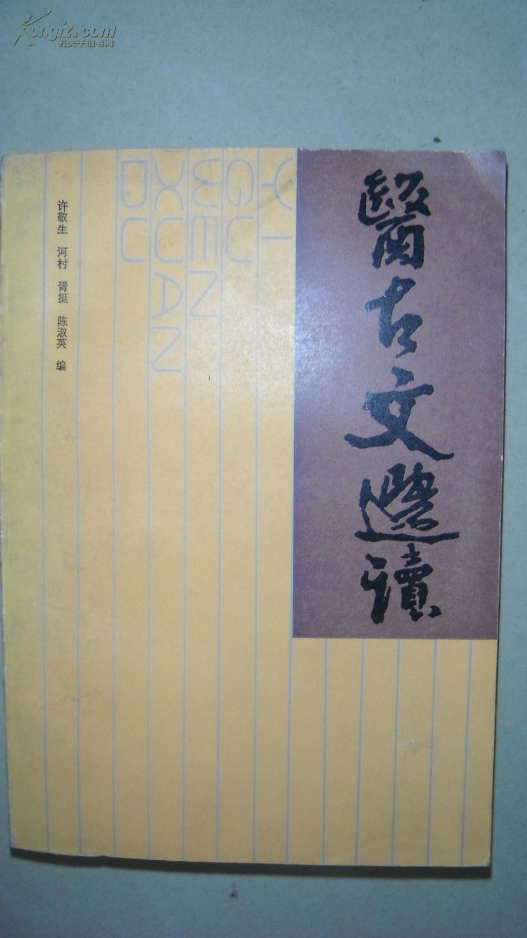 医古文选读（1985年一版一印）