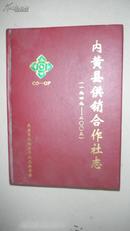 内黄县供销合作社志（1949-2005）（16开精装本）