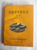 南阳中学校友录第一册（1918-1968）