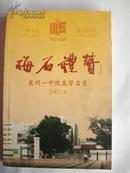 梅礼石赞 泉州一中校友芳名录（1942-2007）