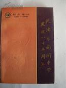 天津市南开中学建校八十五周年纪念专刊(1904-1989)