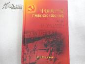 中国共产党广州市白云区（郊区）历史（第二卷）