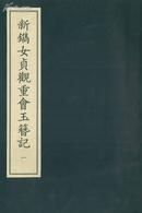 新镌女贞观重会玉簪记（中华再造善本 8开线装 全一函二册）