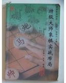 【象棋战术丛书】 特级大师象棋实战布局作者签名本