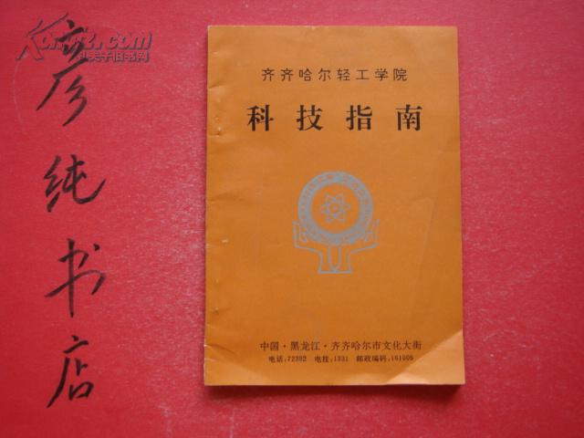 齐齐哈尔轻工学院科技指南（献给齐齐哈尔轻工学院建校四十周年纪念）