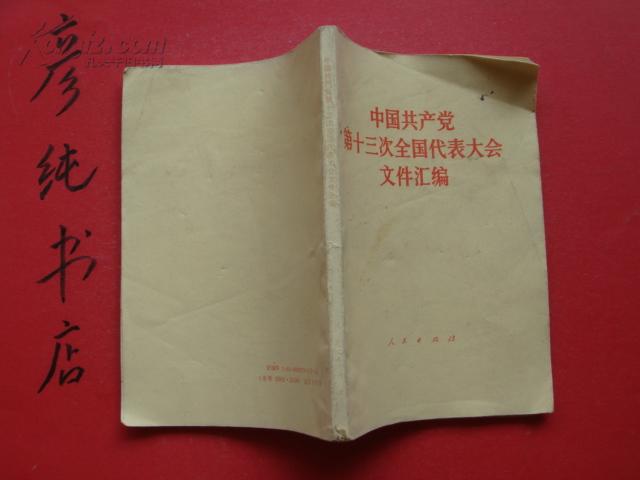 中国共产党第十三次全国代表大会文件汇编（1987年一版一印）