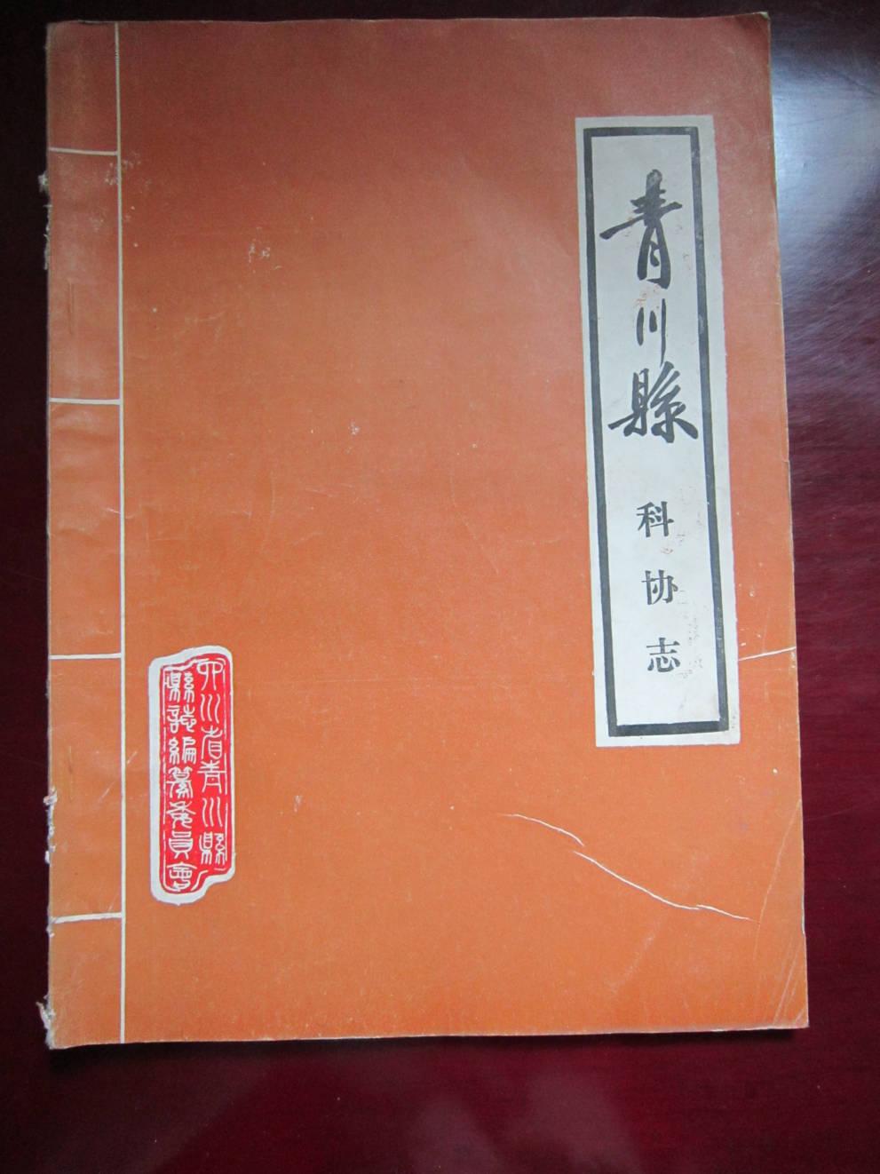 青川县科协志（铅印）